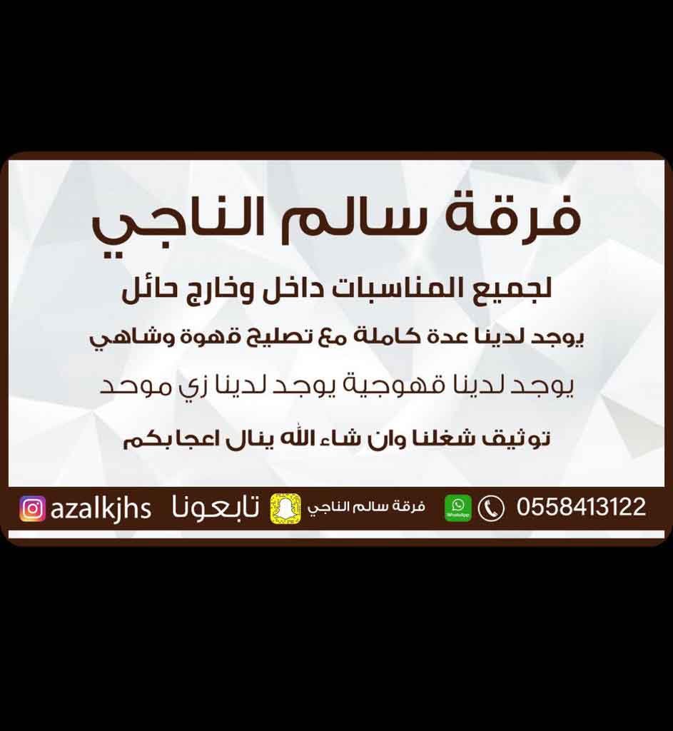 فرقة سالم الناجي لجميع خدمات الضيافة